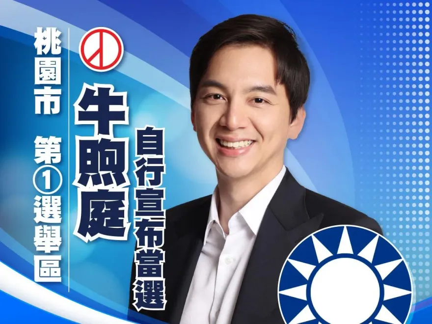 快訊/桃園第一選區牛煦庭自行宣布當選！鄭運鵬拼連任失敗