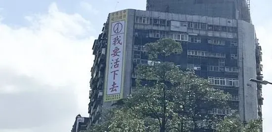 影/「乾兄妹」看板拆了！猛鬼大樓再掛「我要活下去」　主委：請珍惜生命