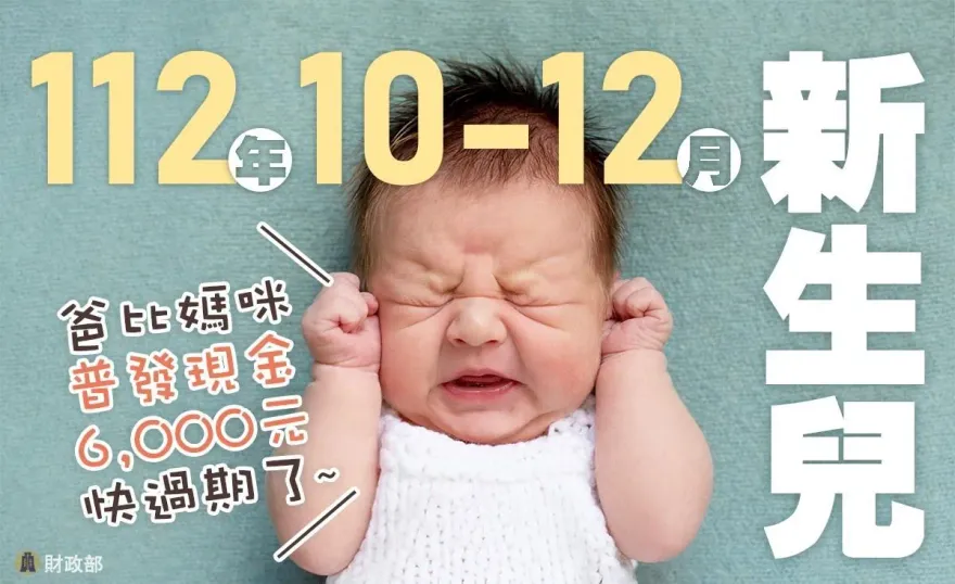 新手爸媽看過來！新生兒普發現金6000元領了嗎？期限只到31日