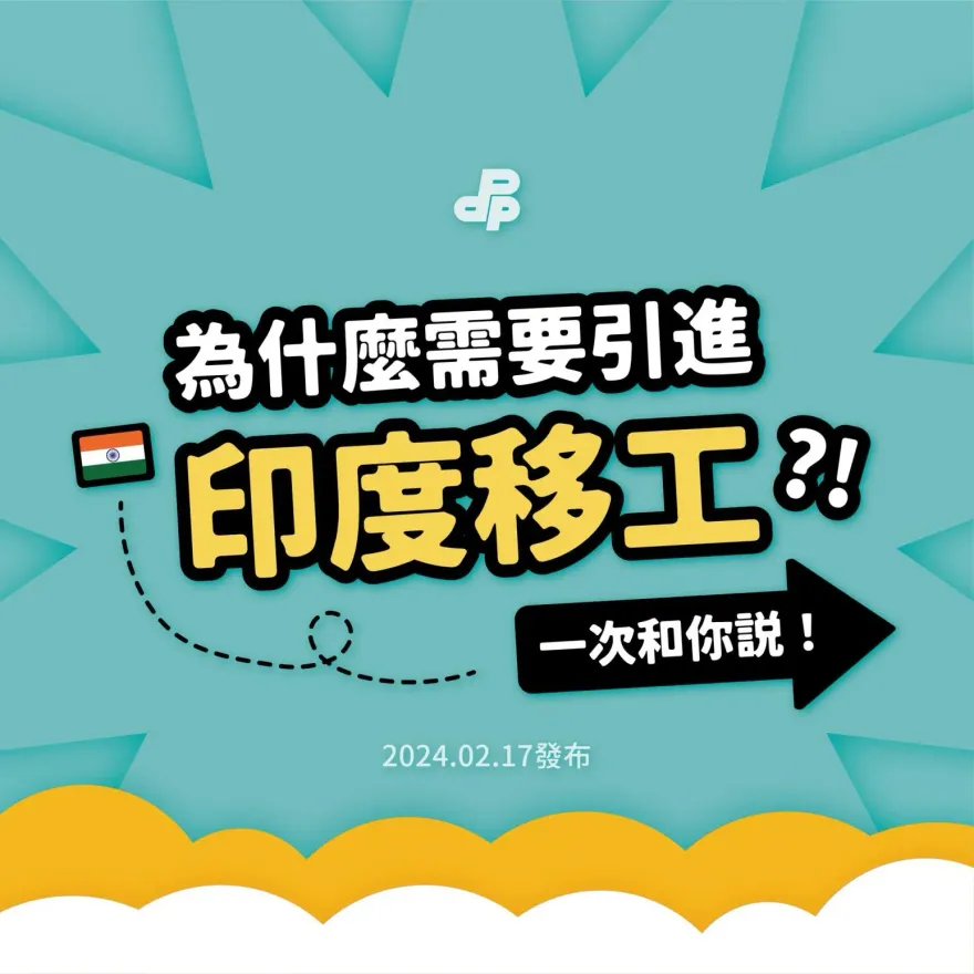民進黨4張圖辯護引進印度勞工　超爛理由PTT電爆：美國印太戰略關台灣什麼事？