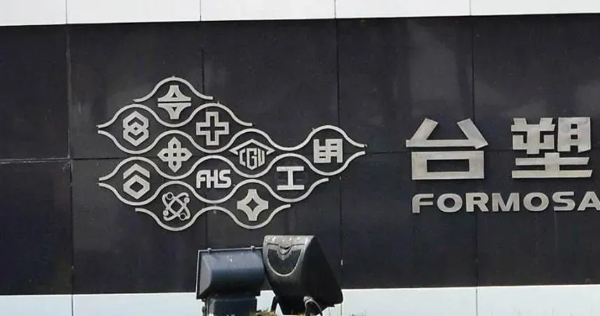 台塑四寶元月合併營收1179億　川普新政好壞參半「不必杞人憂天」