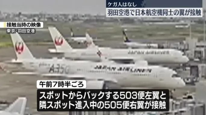 2日航客機羽田機場擦撞機翼受損　所幸無人受傷
