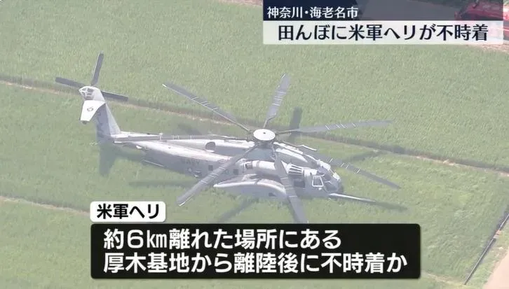 美軍直升機突降落神奈川農田　未傳人員傷亡