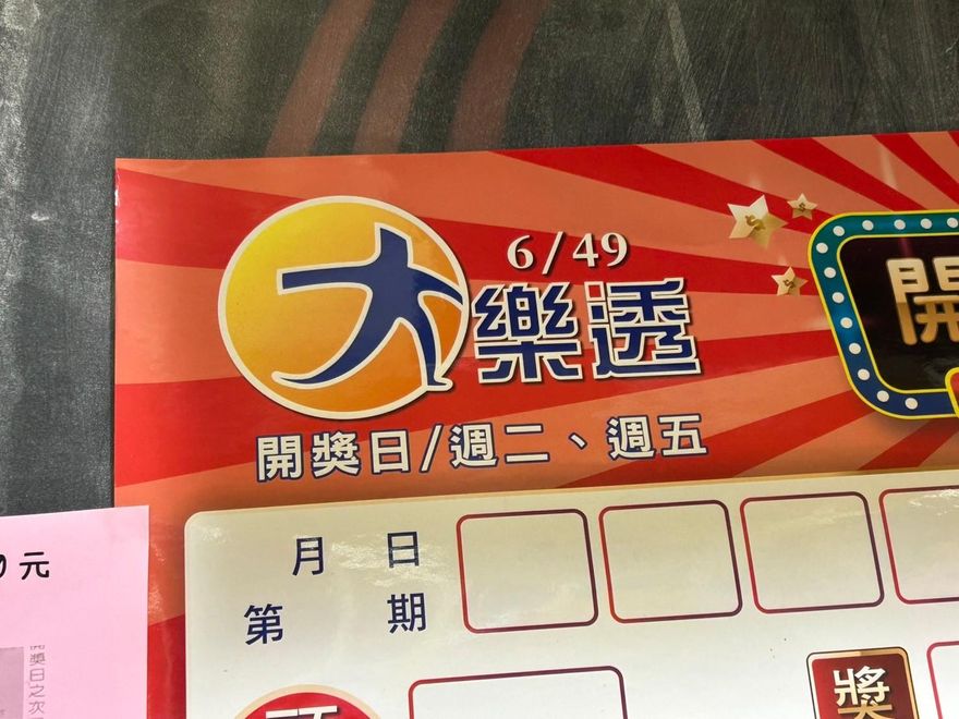 曾一注獨得大樂透！台南爸爽中9.37億　16年後現況揭曉