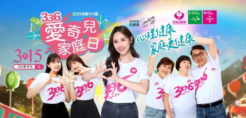 336愛奇兒家庭日　吳姍儒擔任友好大使