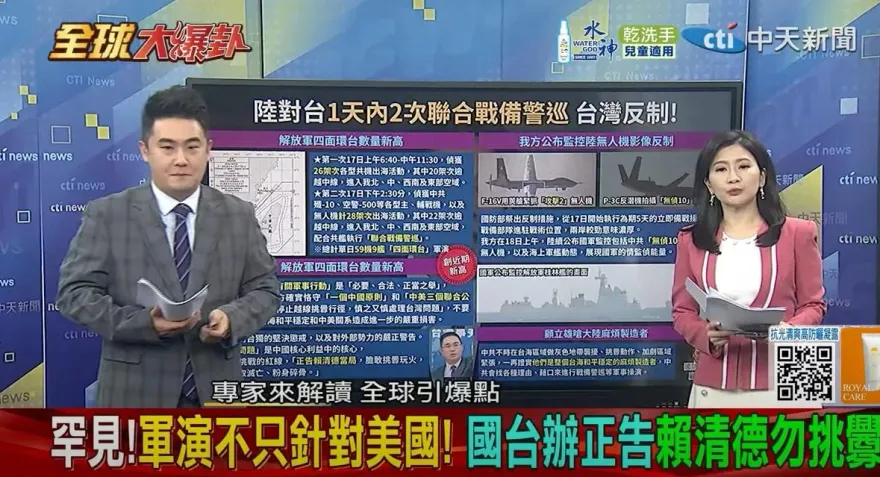 全球大爆卦/大陸環台軍演升級台灣強勢對應　兩岸緊張加劇