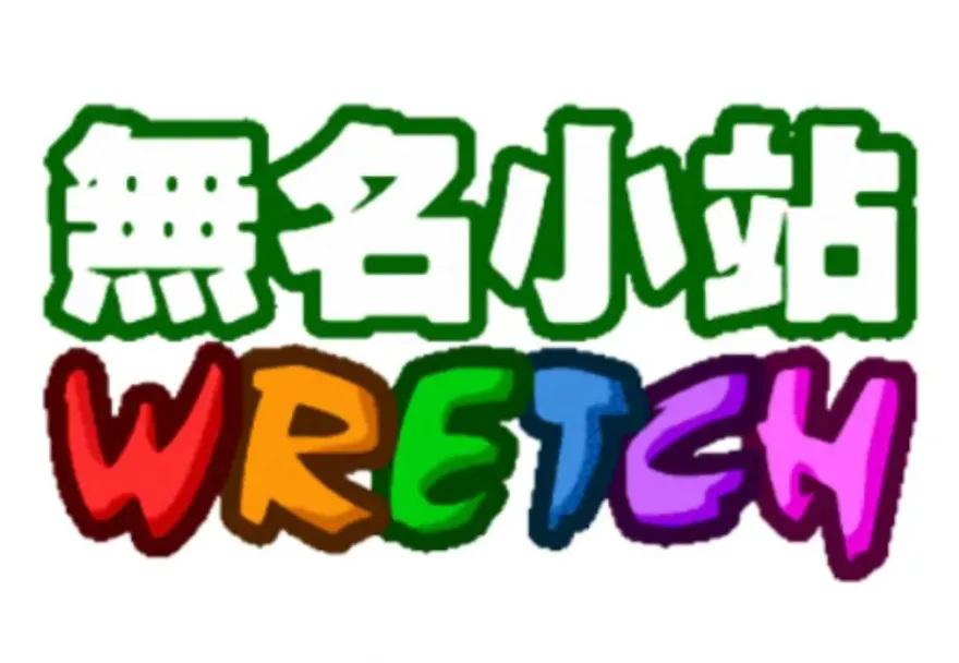你有發現嗎？「無名小站」竟復活了！小編自嘲發文