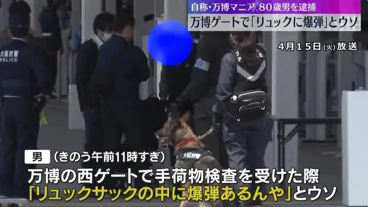參觀世博會謊稱背包有炸彈！200人緊急疏散　日老翁遭逮捕