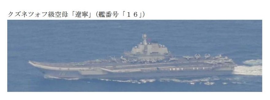 遠赴硫磺島東方操演　防衛省曝光遼寧號航艦最新行蹤
