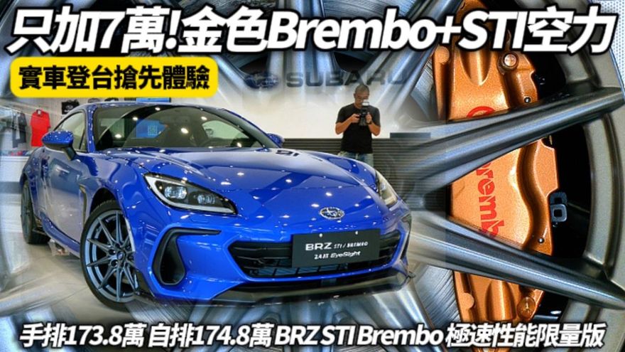 中天車享家/朱朱哥來聊車！加7萬值爆！BRZ STI Brembo限量版升級空力剎車