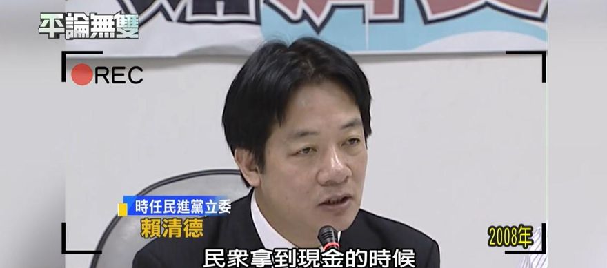 綠反對發現金　國民黨揪賴清德、潘孟安昔日發言狠打臉！