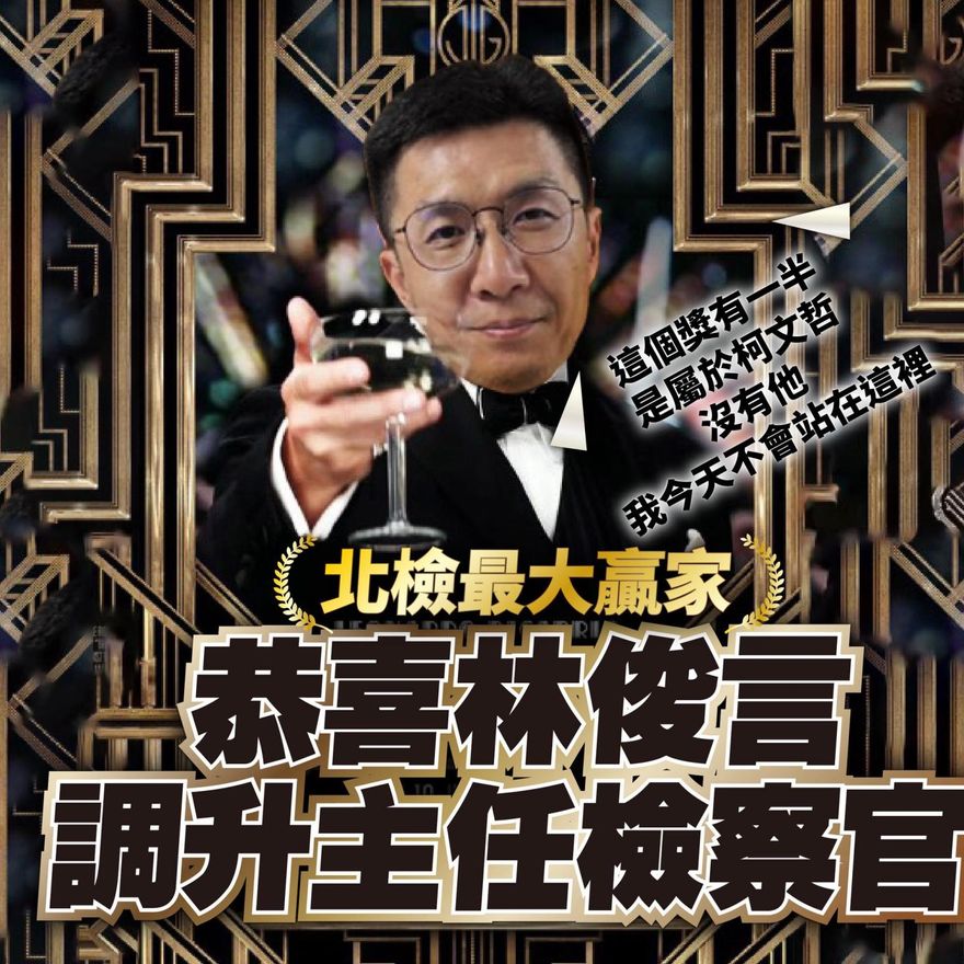 林俊言升主任檢察官　民眾黨酸：這榮耀一半屬於柯文哲！