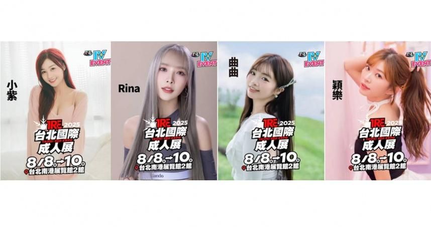 樂天4女孩成人展「拚場AV女優」　活動前遭神秘下架