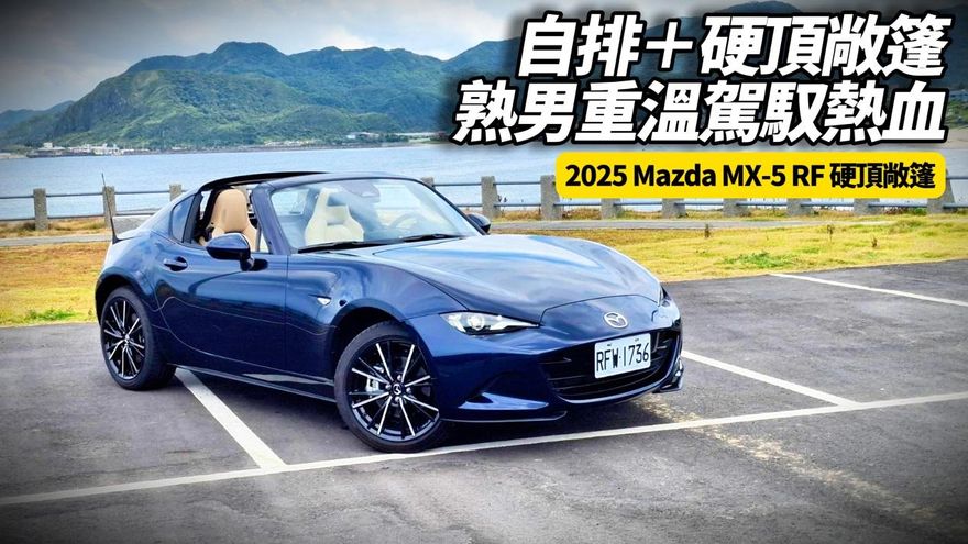 中天車享家/朱朱哥試駕MAZDA MX‑5 RF +Nappa真皮座椅 細膩成熟紳士之選