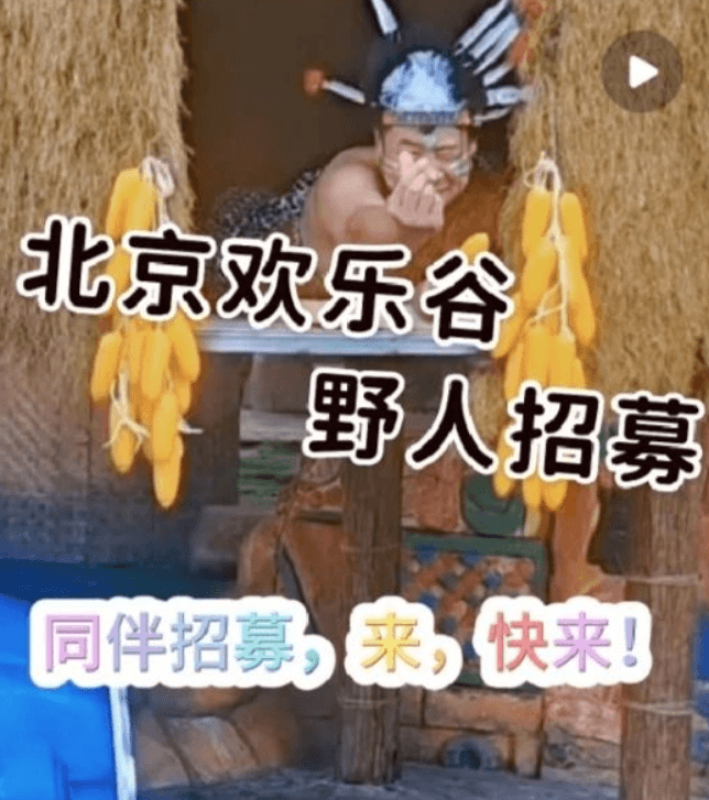 陸遊樂園招聘「野人」條件曝　要「捶胸喊哦哦哦」網搶報名