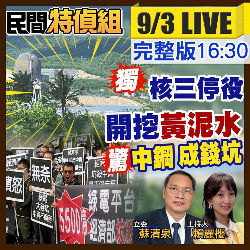 民間特偵組 / 不理434萬國人要核電　硬開挖核三廠作光電