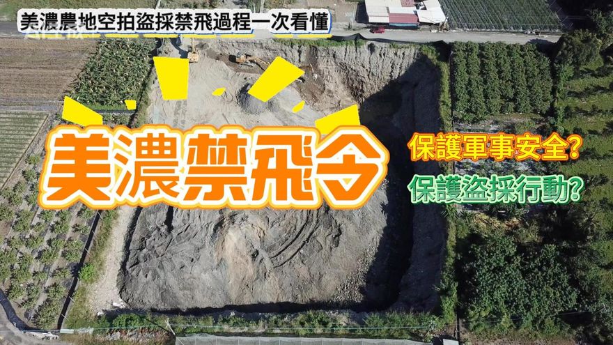 美濃大峽谷/就這麼巧！　軍方6月列「禁航區」　砂石可以挖、飛空拍機須申請
