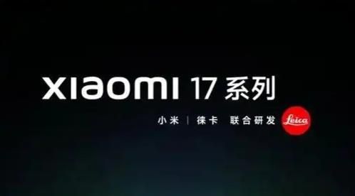 小米16更名小米17　雷軍：全面對標iPhone、正面迎戰！