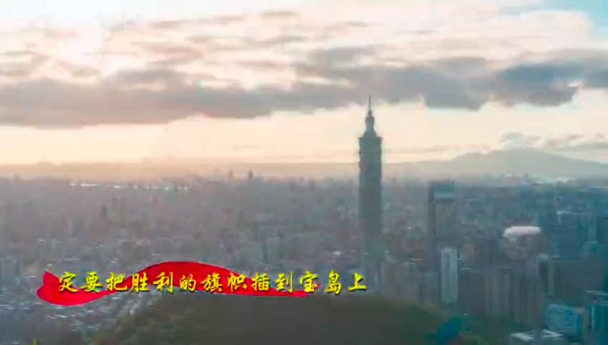 影/101入鏡！解放軍發MV喊「插旗寶島」　陸學者：台灣時間不多了