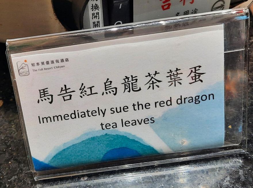 台東飯店「馬告紅烏龍茶葉蛋」翻譯直翻「馬上告」　網：滿分