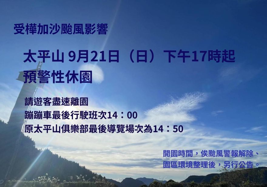 樺加沙颱風來襲！太平山、雙流、墾丁國家森林遊樂區預警性休園
