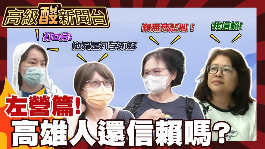 鯊鯊主播高級酸/高雄人還信賴嗎？左營街訪打分數