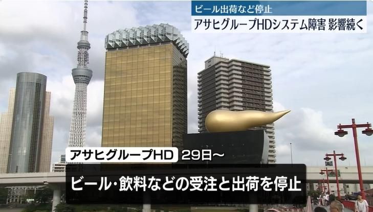 「朝日啤酒」遭網路攻擊！系統故障出貨停擺　復原時程難預估