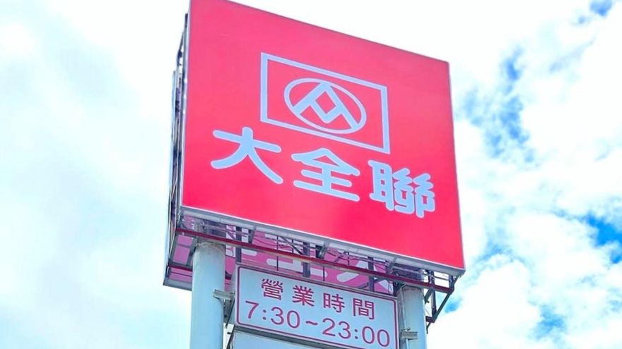 大全聯開出「200萬特獎發票」　幸運門市在北市內湖