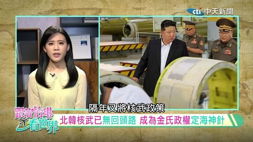 跟著怡琳看世界/北韓核武威脅「不可逆轉」 試射飛彈常態化