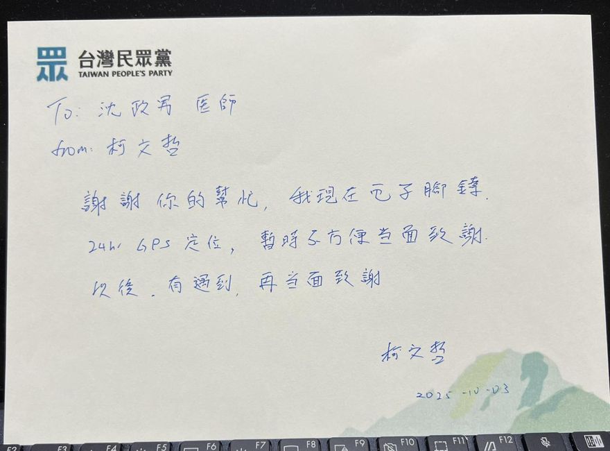 名醫沈政男深夜收柯文哲手寫信　「有遇到再當面致謝」