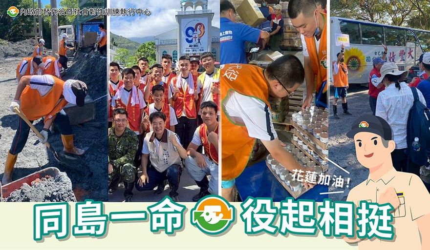 替代役男投入救災　花蓮縣府首度啟動備役替代役勤務召集