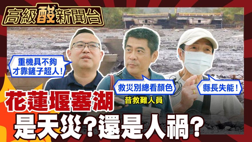 鯊鯊主播高級酸/堰塞湖是天災？人禍？街訪轟看顏色