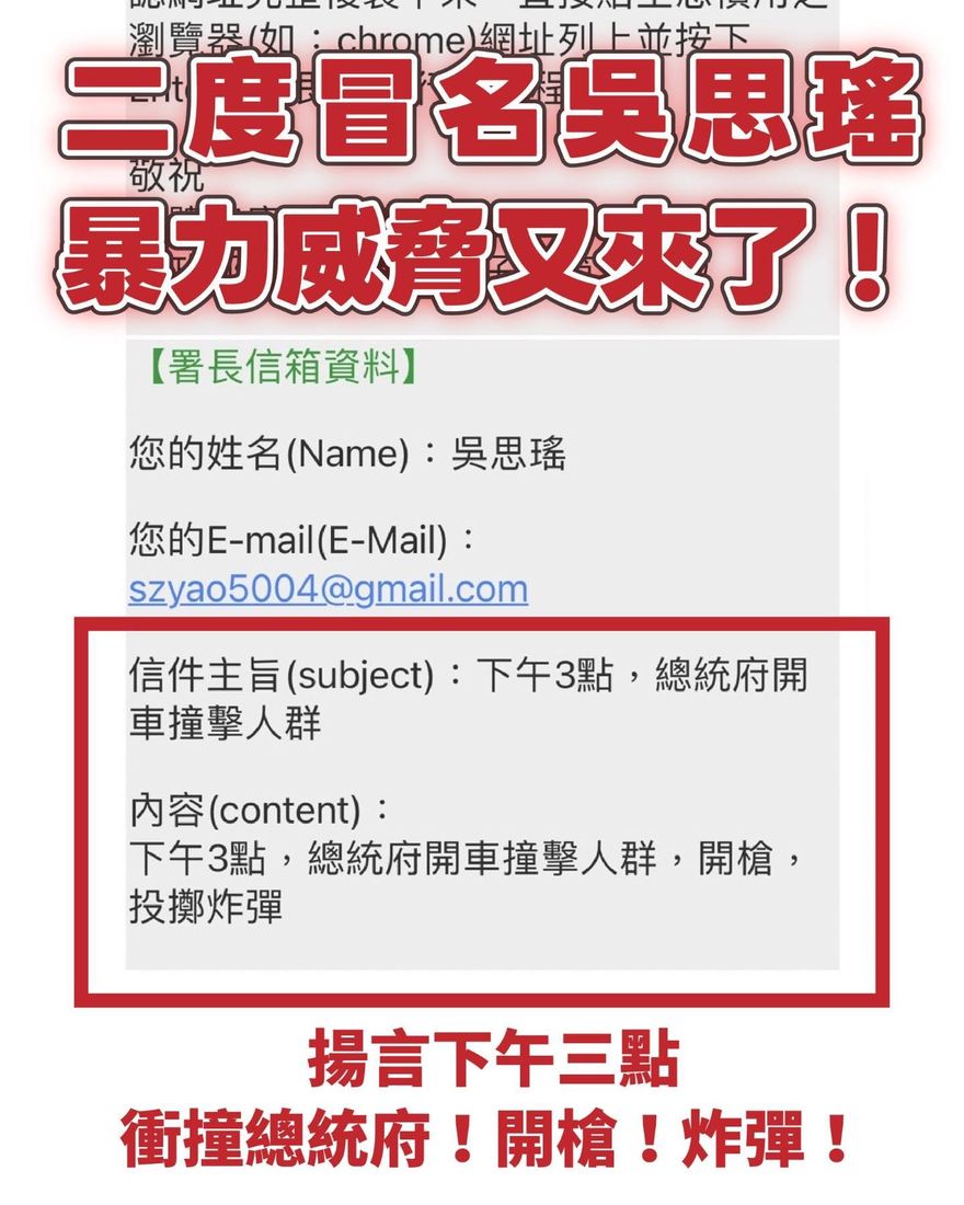 吳思瑤遭二度冒名發恐嚇信　揚言下午三點總統府開槍投彈