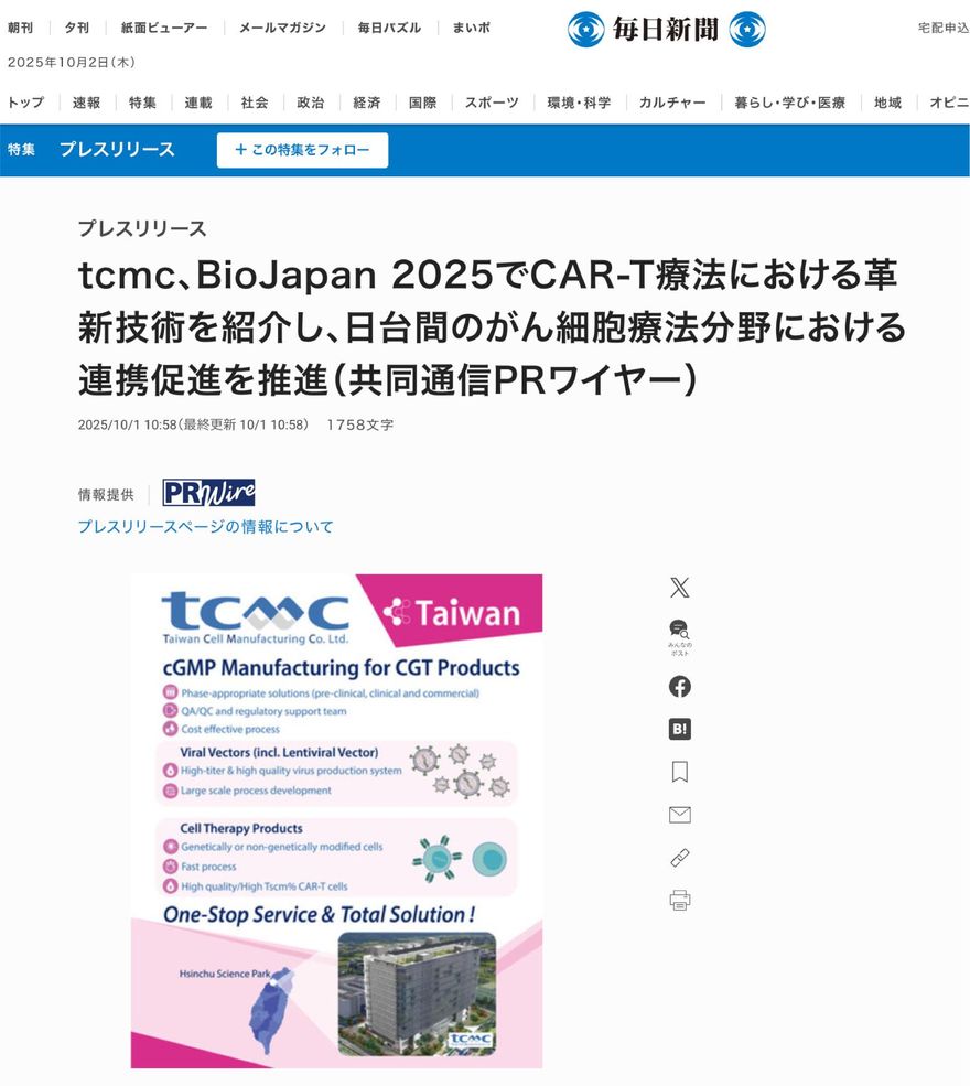 「tcmc亮相BioJapan 」攜手日本醫研機構、鏈結國際　拓展細胞與基因治療CDMO商機