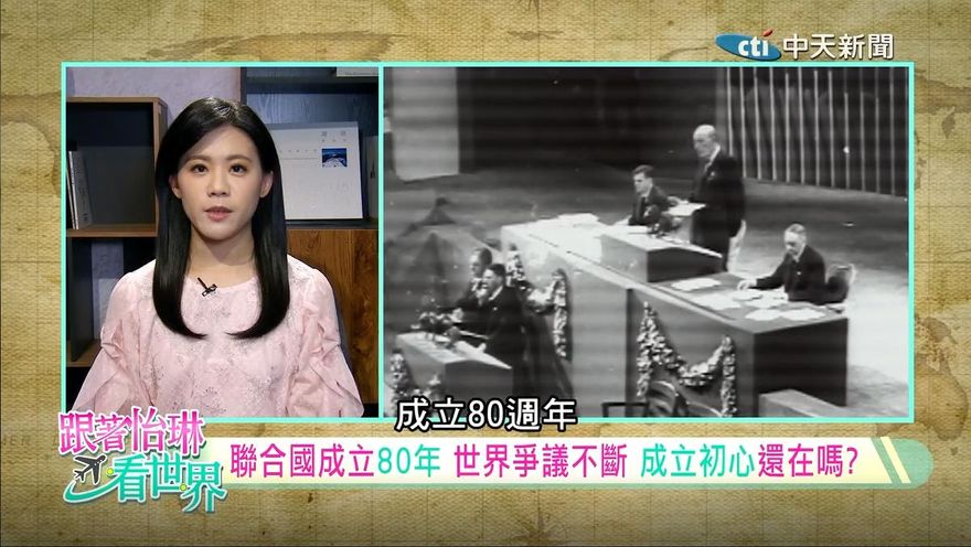 跟著怡琳看世界/聯合國成立80週年　面臨效能與存續挑戰