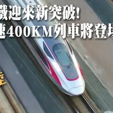 打造全球最速!陸高鐵創新突破 "時速400KM列車"將於年內下線.在極速時僅需1.7秒即可"煞得好.煞得穩"