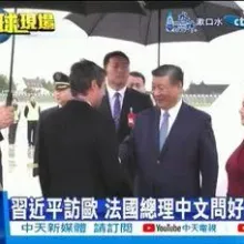 【每日必看】習近平訪歐 法國總理中文問好被讚標準