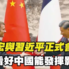 【每日必看】馬克宏與習近平正式會見達9次 會面歷程畫面全都錄 法國看好中國能發揮影響力