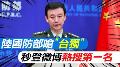 陸國防部嗆"台獨" 秒登微博熱搜第一名