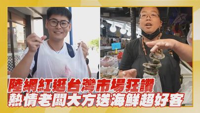 【點新聞】陸網紅逛台灣市場狂讚　熱情老闆大方送海鮮超好客　@Johnny_vlog