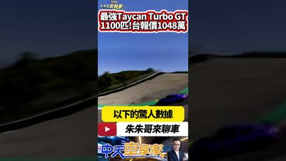 PORSCHE Taycan Turbo GT & with Weissach 史上最強量產保時捷 馬力1100匹+1148萬｜#抖音 #Shorts【#中天車享家】#朱朱哥來聊車 @CtiCar