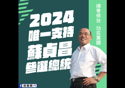 蘇貞昌請辭　粉專諷「掃帚保台」2024唯一支持他參選總統