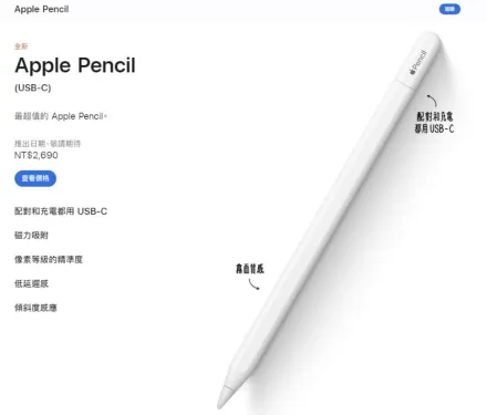 蘋果推平價版Apple Pencil　可用USB-C充電功能一次看